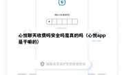 心悦聊天收费吗安全吗是真的吗（心悦app是干嘛的）