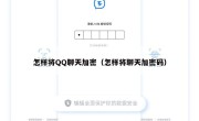 怎样将QQ聊天加密（怎样将聊天加密码）
