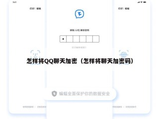 怎样将QQ聊天加密（怎样将聊天加密码）
