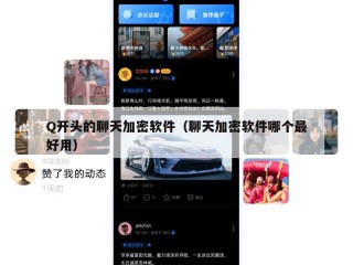 Q开头的聊天加密软件（聊天加密软件哪个最好用）