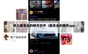 网上最安全的聊天软件（最安全的聊天app）