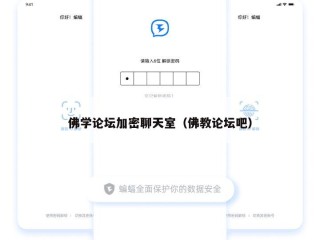 佛学论坛加密聊天室（佛教论坛吧）