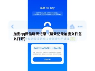 加密qq微信聊天记录（聊天记录加密文件怎么打开）