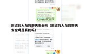 附近的人加我聊天安全吗（附近的人加我聊天安全吗是真的吗）