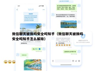 微信聊天被换吗安全吗知乎（微信聊天被换吗安全吗知乎怎么解除）