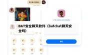 BAT安全聊天软件（batchat聊天安全吗）