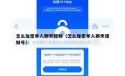 怎么加密单人聊天视频（怎么加密单人聊天视频号）