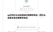qq中为什么会出现请注意聊天安全（为什么会提示请注意聊天安全）