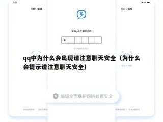 qq中为什么会出现请注意聊天安全（为什么会提示请注意聊天安全）