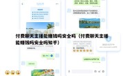 付费聊天主播能赚钱吗安全吗（付费聊天主播能赚钱吗安全吗知乎）