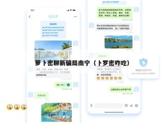 萝卜密聊新骗局南宁（卜罗密咋吃）