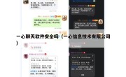 一心聊天软件安全吗（一心信息技术有限公司）