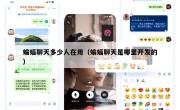 蝙蝠聊天多少人在用（蝙蝠聊天是哪里开发的）