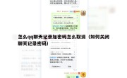 怎么qq聊天记录加密码怎么取消（如何关闭聊天记录密码）