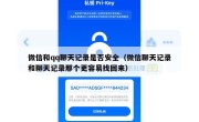 微信和qq聊天记录是否安全（微信聊天记录和聊天记录那个更容易找回来）