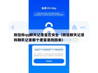 微信和qq聊天记录是否安全（微信聊天记录和聊天记录那个更容易找回来）