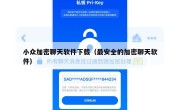 小众加密聊天软件下载（最安全的加密聊天软件）