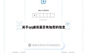 关于qq通讯是否有加密的信息