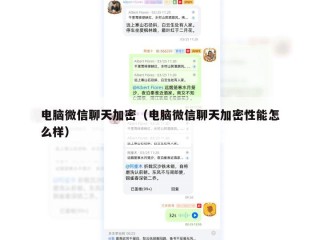 电脑微信聊天加密（电脑微信聊天加密性能怎么样）