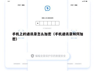 手机上的通讯录怎么加密（手机通讯录如何加密）