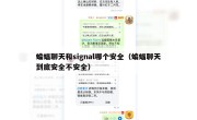 蝙蝠聊天和signal哪个安全（蝙蝠聊天到底安全不安全）