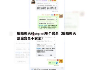 蝙蝠聊天和signal哪个安全（蝙蝠聊天到底安全不安全）