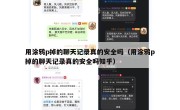 用涂鸦p掉的聊天记录真的安全吗（用涂鸦p掉的聊天记录真的安全吗知乎）