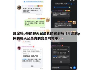 用涂鸦p掉的聊天记录真的安全吗（用涂鸦p掉的聊天记录真的安全吗知乎）