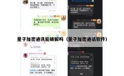量子加密通讯能破解吗（量子加密通话软件）