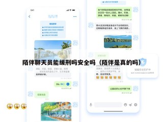 陌伴聊天员能缓刑吗安全吗（陌伴是真的吗）