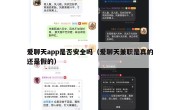 爱聊天app是否安全吗（爱聊天兼职是真的还是假的）