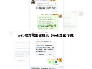 web端对端加密聊天（web加密传输）