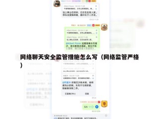 网络聊天安全监管措施怎么写（网络监管严格）