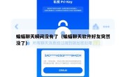 蝙蝠聊天瞬间没有了（蝙蝠聊天软件好友突然没了）