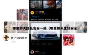 哪里聊天隐私安全一些（哪里聊天比较安全）