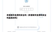 奔爱聊天免费吗安全吗（奔爱聊天免费吗安全吗是真的吗）