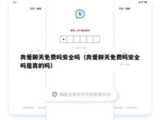 奔爱聊天免费吗安全吗（奔爱聊天免费吗安全吗是真的吗）