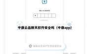中康云品聊天软件安全吗（中康app）