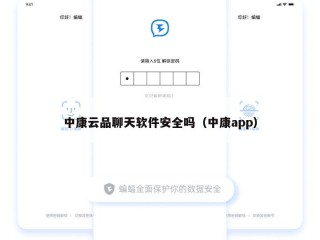 中康云品聊天软件安全吗（中康app）