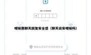 暧昧期聊天回复安全感（聊天说安暧昧吗）