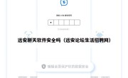 远安聊天软件安全吗（远安论坛生活招聘网）