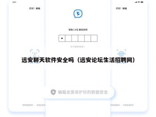 远安聊天软件安全吗（远安论坛生活招聘网）