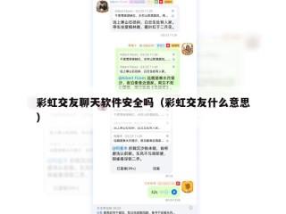 彩虹交友聊天软件安全吗（彩虹交友什么意思）