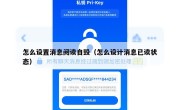 怎么设置消息阅读自毁（怎么设计消息已读状态）