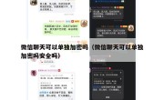 微信聊天可以单独加密吗（微信聊天可以单独加密吗安全吗）