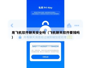 用飞机软件聊天安全吗（飞机聊天软件要钱吗）