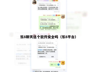 乐8聊天这个软件安全吗（乐8平台）