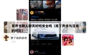 用声卡跟人聊天好吗安全吗（用了声卡与没用的对比）