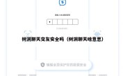树洞聊天交友安全吗（树洞聊天啥意思）