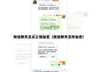 微信聊天怎么上锁加密（微信聊天怎样加密）
